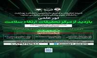 برگزاری تور علمی بازدید از مرکز تحقیقات ارتقاء سلامت